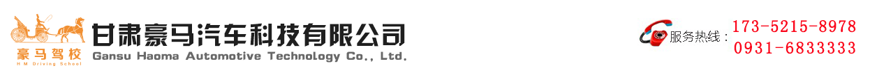 甘肅豪馬汽車(chē)科技有限公司